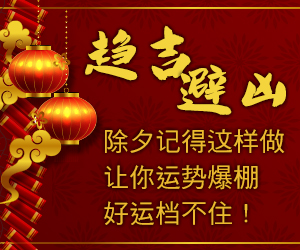 春节过年禁忌!春节前一天-除夕记得这样做,让你运势爆棚!霉运驱除好运来